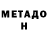 Метадон VHQ ma3str0 rcs